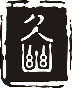 產品圖片 貴州九幽文化傳播有限責任公司圖2016719114342高清大圖